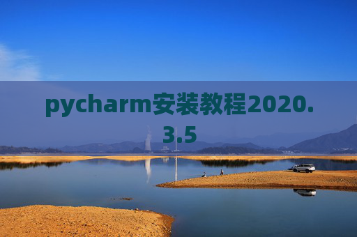 pycharm安装教程2020.3.5