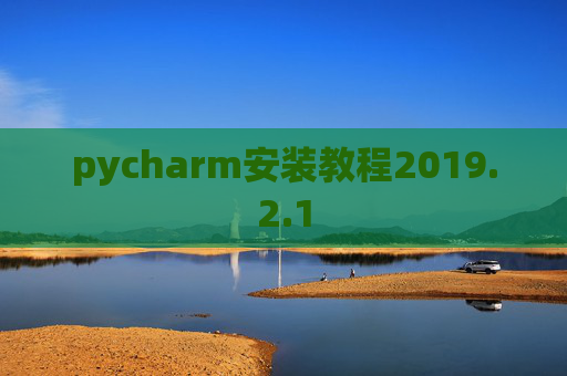 pycharm安装教程2019.2.1