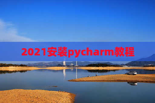 2021安装pycharm教程